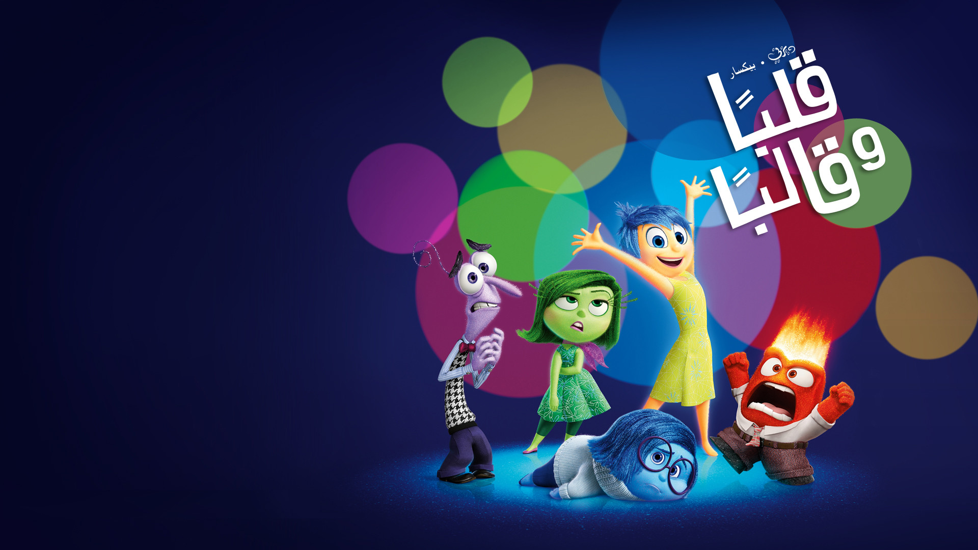 Inside Out, Gioia, Rabbia, Paura, Disgusto, Titolo arabo, Full HD 1080p, sfondo desktop